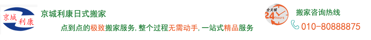 北京搬家公司哪家服務好_京城利康搬家_日式精品搬家價格_京城利康搬家公司電話:82479698