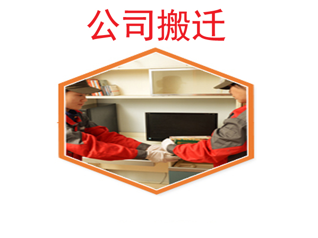 【公司搬家】電話(huà)_公司搬遷價(jià)格_企業(yè)