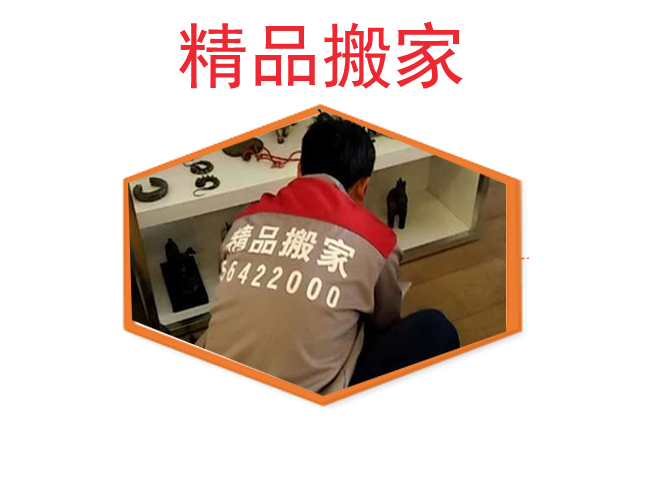 【精品搬家公司】價格收費(fèi)標(biāo)準(zhǔn)【精